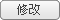修改