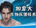 加拿大生物反馈技术