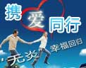 携爱同行让无炎幸福回归