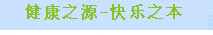 健康之源-快乐之本