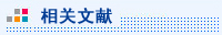 相关文献