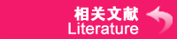 相关文献