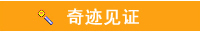 奇迹见证