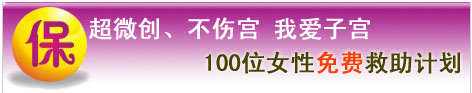 超微创、不伤宫 我爱子宫
