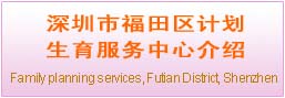 深圳市福田区计划生育服务中心介绍